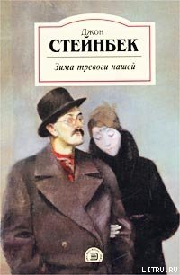 Зима тревоги нашей - Стейнбек Джон Эрнст (читать книги онлайн бесплатно серию книг TXT) 📗