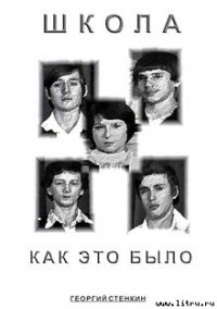 Школа, как это было... Часть II - Стенкин Георгий (читать лучшие читаемые книги txt) 📗