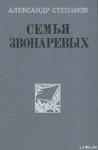 Семья Звонаревых - Степанов Александр Николаевич (читать книги полностью без сокращений бесплатно .txt) 📗