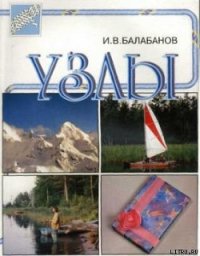 Узлы - Балабанов Игорь Владимирович (читать полностью бесплатно хорошие книги txt) 📗