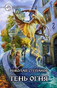 Тень огня - Степанов Николай Викторович (хороший книги онлайн бесплатно TXT) 📗