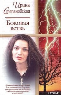 Боковая ветвь - Степановская Ирина (лучшие книги txt) 📗