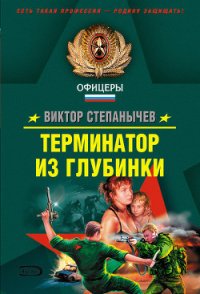 Терминатор из глубинки - Степанычев Виктор (бесплатные книги онлайн без регистрации .txt) 📗