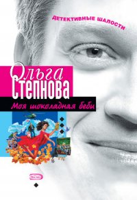 Моя шоколадная беби - Степнова Ольга Юрьевна (читать книги без регистрации TXT) 📗