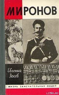 Миронов - Лосев Евгений Федорович (читаем книги онлайн txt) 📗