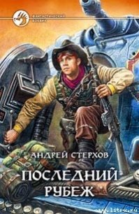 Последний рубеж - Стерхов Андрей (серия книг .TXT) 📗