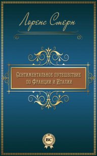 Сентиментальное путешествие по Франции и Италии - Стерн Лоренс (лучшие книги онлайн .txt) 📗