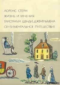 Жизнь и мнения Тристрама Шенди, джентльмена - Стерн Лоренс (читать книги онлайн без регистрации txt) 📗