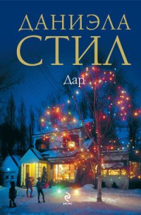 Дар - Стил Даниэла (читать книги онлайн бесплатно серию книг TXT) 📗