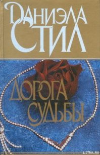 Дорога судьбы - Стил Даниэла (библиотека книг бесплатно без регистрации .TXT) 📗