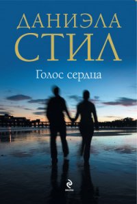 Голос сердца - Стил Даниэла (хорошие книги бесплатные полностью .txt) 📗