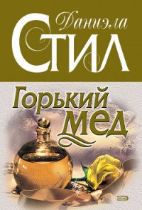 Горький мед - Стил Даниэла (лучшие книги без регистрации txt) 📗