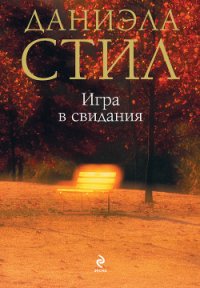 Игра в свидания - Стил Даниэла (книги онлайн читать бесплатно TXT) 📗