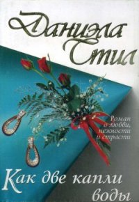 Как две капли воды - Стил Даниэла (хороший книги онлайн бесплатно TXT) 📗