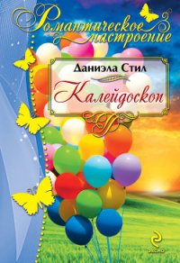 Калейдоскоп - Стил Даниэла (книги онлайн читать бесплатно TXT) 📗