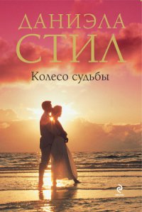 Колесо судьбы - Стил Даниэла (читать лучшие читаемые книги txt) 📗