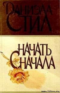 Начать сначала - Стил Даниэла (книги хорошем качестве бесплатно без регистрации .txt) 📗