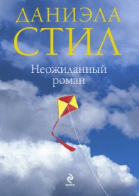 Неожиданный роман (Мой нежный ангел) - Стил Даниэла (читать хорошую книгу .TXT) 📗