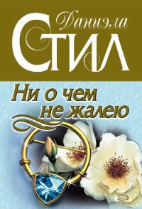 Ни о чем не жалею - Стил Даниэла (книга жизни txt) 📗