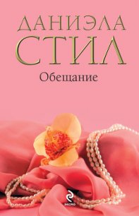 Обещание - Стил Даниэла (читать бесплатно книги без сокращений .TXT) 📗