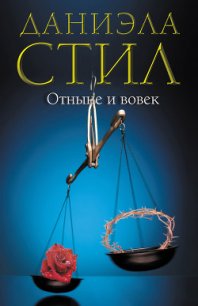 Отныне и вовек - Стил Даниэла (читать хорошую книгу полностью TXT) 📗