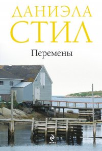 Перемены - Стил Даниэла (книги без регистрации бесплатно полностью TXT) 📗