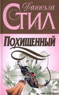 Похищенный - Стил Даниэла (е книги .txt) 📗