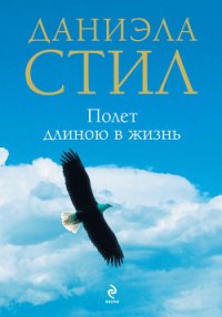 Полет длиною в жизнь - Стил Даниэла (бесплатные полные книги TXT) 📗