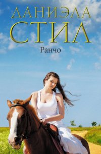 Ранчо - Стил Даниэла (читаем книги TXT) 📗