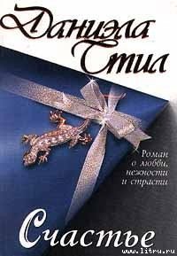 Счастье - Стил Даниэла (книги регистрация онлайн бесплатно txt) 📗