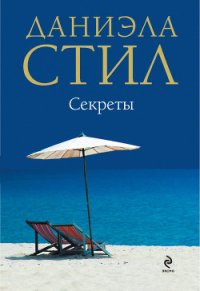 Секреты - Стил Даниэла (лучшие бесплатные книги .TXT) 📗