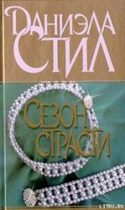 Сезон страсти - Стил Даниэла (хороший книги онлайн бесплатно .TXT) 📗