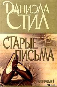 Старые письма - Стил Даниэла (книга бесплатный формат .txt) 📗