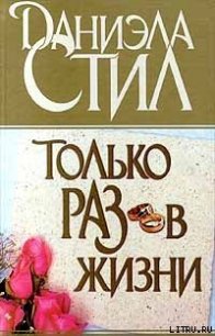 Только раз в жизни - Стил Даниэла (е книги txt) 📗