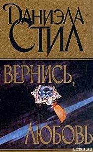 Вернись, любовь - Стил Даниэла (читать книги регистрация txt) 📗