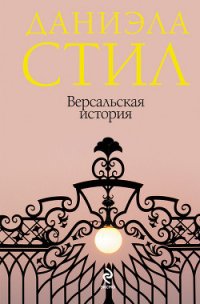 Версальская история - Стил Даниэла (электронные книги без регистрации TXT) 📗