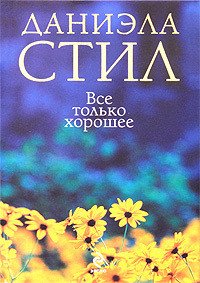 Все только хорошее - Стил Даниэла (читать лучшие читаемые книги .txt) 📗