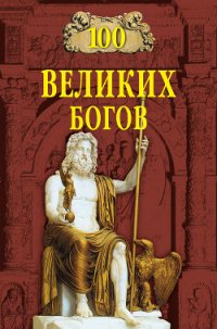 100 великих богов - Баландин Рудольф Константинович (читать полную версию книги TXT) 📗