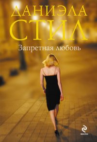 Запретная любовь - Стил Даниэла (список книг .TXT) 📗