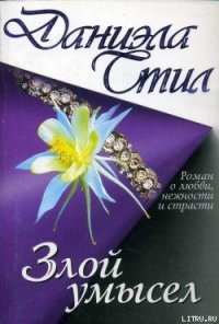 Злой умысел - Стил Даниэла (книги бесплатно без онлайн txt) 📗