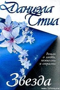 Звезда - Стил Даниэла (бесплатная библиотека электронных книг .txt) 📗