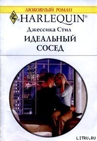 Идеальный сосед - Стил Джессика (электронную книгу бесплатно без регистрации txt) 📗