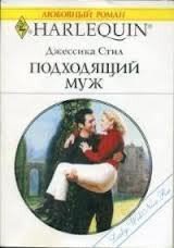 Подходящий муж - Стил Джессика (лучшие книги онлайн .TXT) 📗