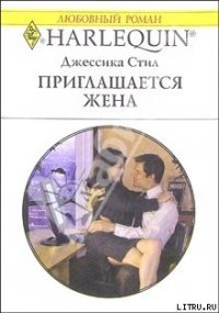 Приглашается жена - Стил Джессика (читаемые книги читать онлайн бесплатно полные TXT) 📗