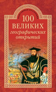 100 великих географических открытий - Баландин Рудольф Константинович (книги онлайн полные версии бесплатно .txt) 📗