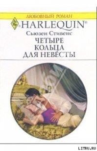 Четыре кольца для невесты - Стивенс Сьюзен (мир бесплатных книг TXT) 📗