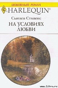 На условиях любви - Стивенс Сьюзен (лучшие книги без регистрации TXT) 📗