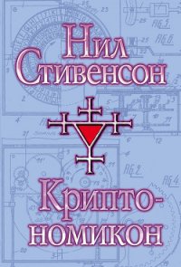 Криптономикон, часть 1 - Стивенсон Нил Таун (читать книги онлайн бесплатно регистрация TXT) 📗