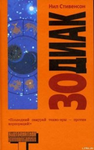 Зодиак - Стивенсон Нил Таун (читать книги онлайн полностью без сокращений .TXT) 📗