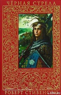 Черная стрела - Стивенсон Роберт Льюис (читать книги онлайн без сокращений .txt) 📗